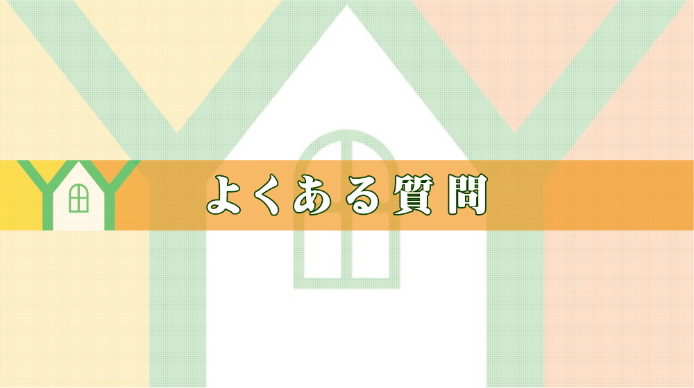 遺品整理やゴミ屋敷片付けのよくある質問ワイツーホーム横浜リサイクル画像