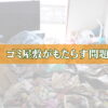 ゴミ屋敷がもたらす問題点トップ画像
