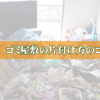ゴミ屋敷の片付け方のコツトップ画像