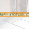 遺品整理を業者に依頼するメリットとデメリットを解説トップ画像