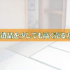 遺品整理で遺品を少しでも高く売る方法トップ画像
