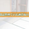 遺品整理でのお酒買取のポイントトップ画像