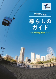 横浜市暮らしのガイド2022画像