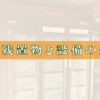 残置物と設備の違いTOP画像