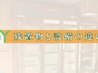 残置物と設備の違いTOP画像