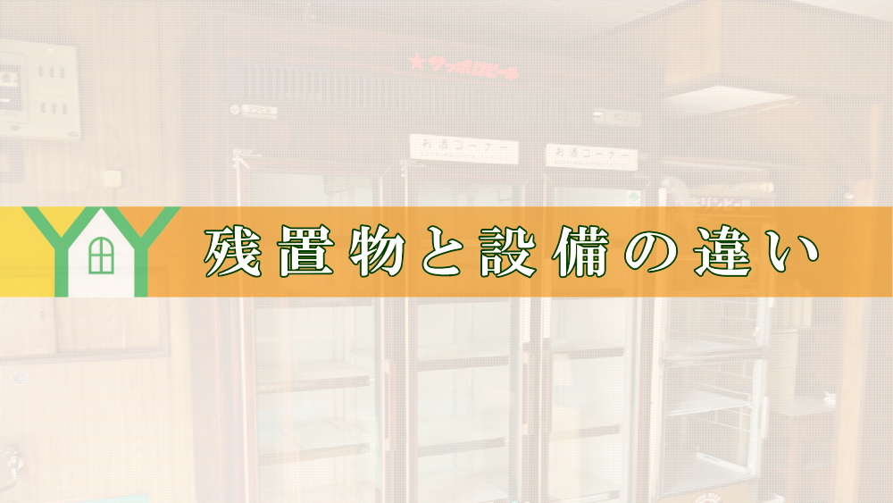 残置物と設備の違いTOP画像