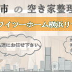 横浜市の空き家片付けならワイツーホーム横浜リサイクルTOP画像