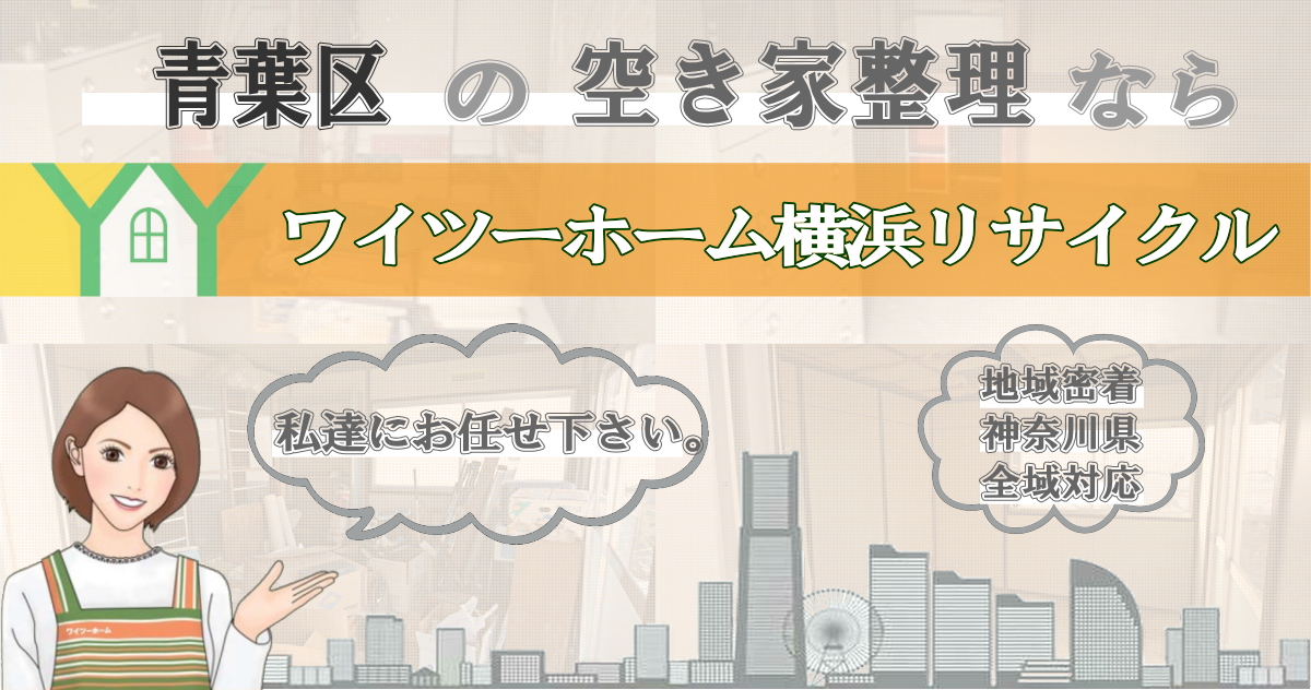 青葉区の空き家片付けならワイツーホーム横浜リサイクルTOP画像