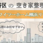保土ヶ谷区の空き家片付けならワイツーホーム横浜リサイクルTOP画像