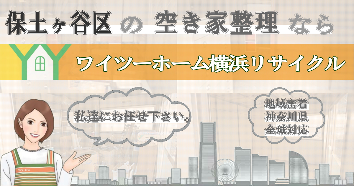 保土ヶ谷区の空き家片付けならワイツーホーム横浜リサイクルTOP画像