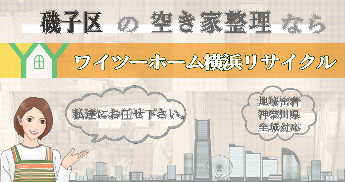 磯子区の空き家片付けならワイツーホーム横浜リサイクルTOP画像