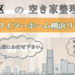 泉区の空き家片付けならワイツーホーム横浜リサイクルTOP画像