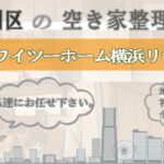 神奈川区の空き家片付けならワイツーホーム横浜リサイクルTOP画像