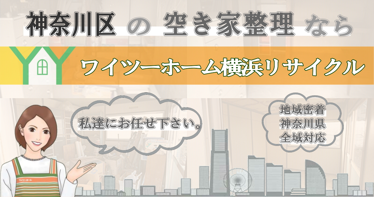 神奈川区の空き家片付けならワイツーホーム横浜リサイクルTOP画像