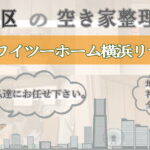 金沢区の空き家片付けならワイツーホーム横浜リサイクルTOP画像