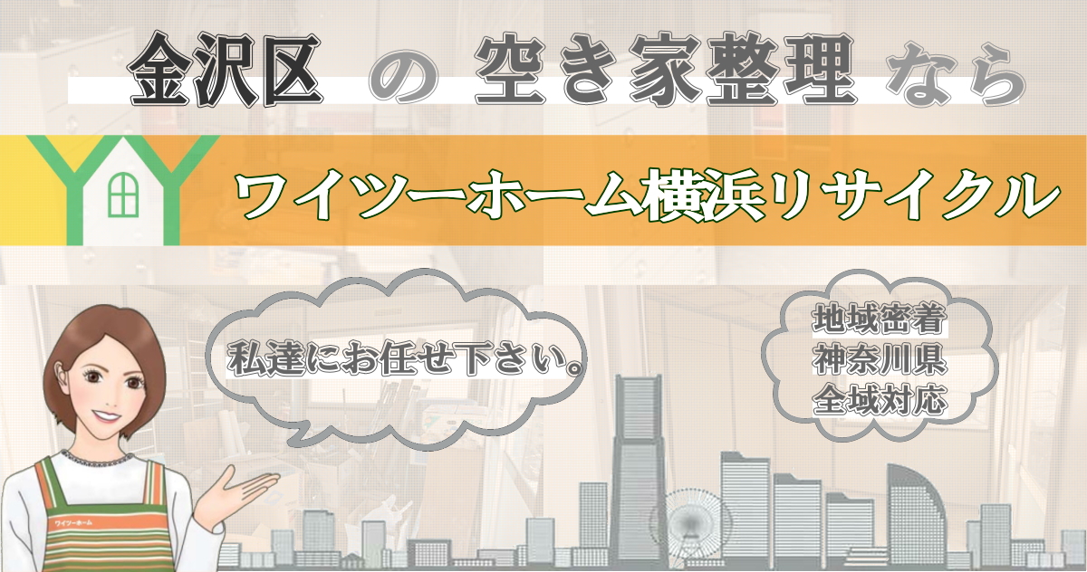 金沢区の空き家片付けならワイツーホーム横浜リサイクルTOP画像