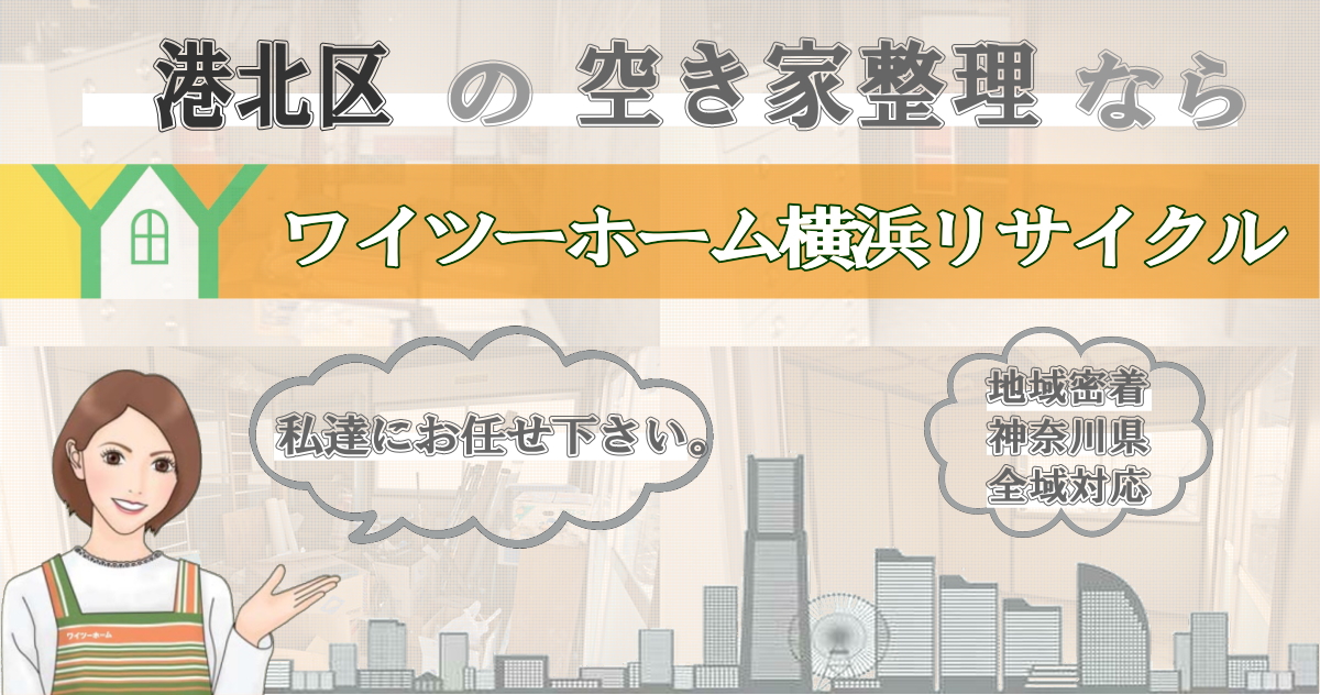 港北区の空き家片付けならワイツーホーム横浜リサイクルTOP画像