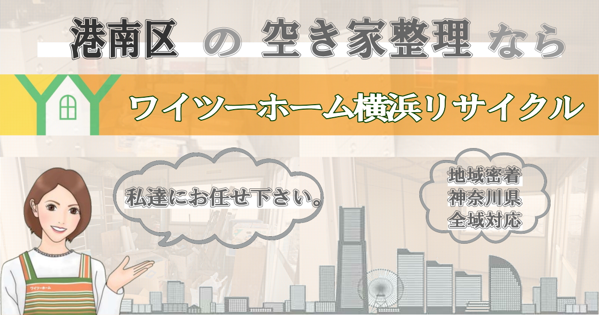 港南区の空き家片付けならワイツーホーム横浜リサイクルTOP画像