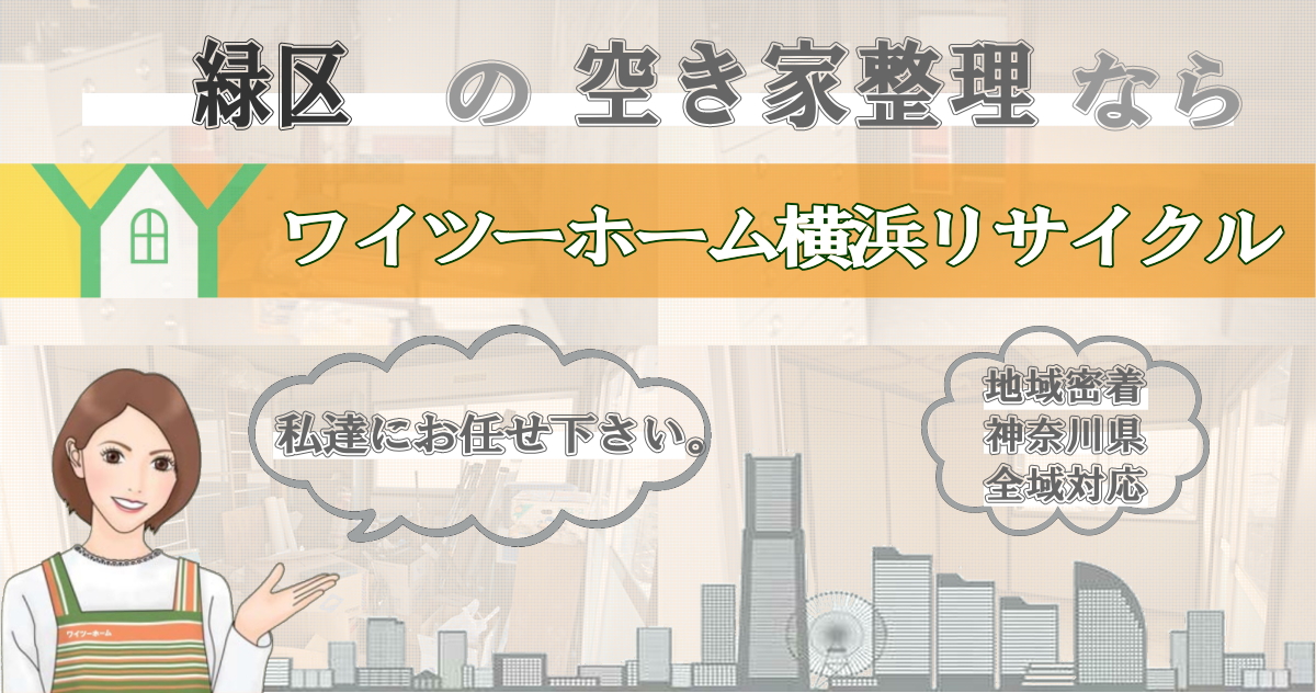 緑区の空き家片付けならワイツーホーム横浜リサイクルTOP画像