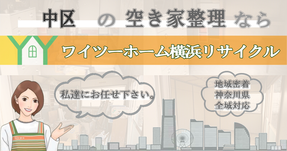 中区の空き家片付けならワイツーホーム横浜リサイクルTOP画像