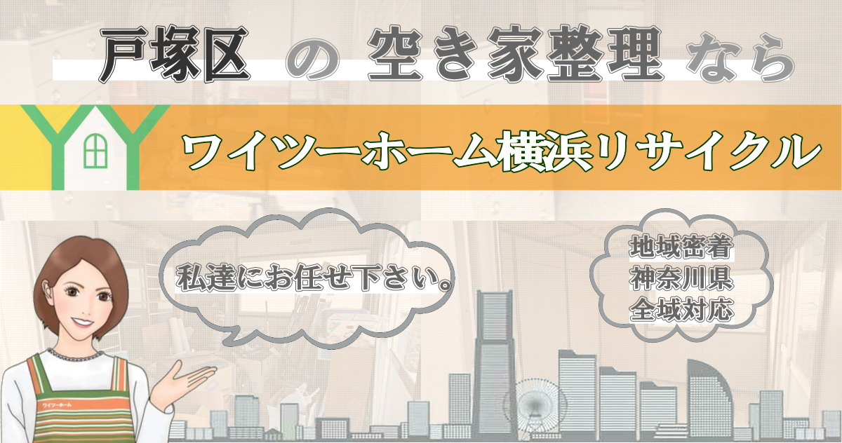 戸塚区の空き家片付けならワイツーホーム横浜リサイクルTOP画像