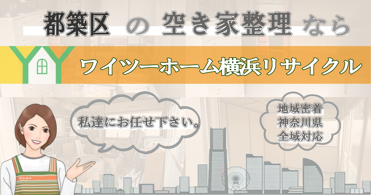 都築区の空き家片付けならワイツーホーム横浜リサイクルTOP画像