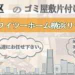 旭区のゴミ屋敷片付けならワイツーホーム横浜リサイクルTOP画像