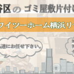 保土ヶ谷区のゴミ屋敷片付けならワイツーホーム横浜リサイクルTOP画像