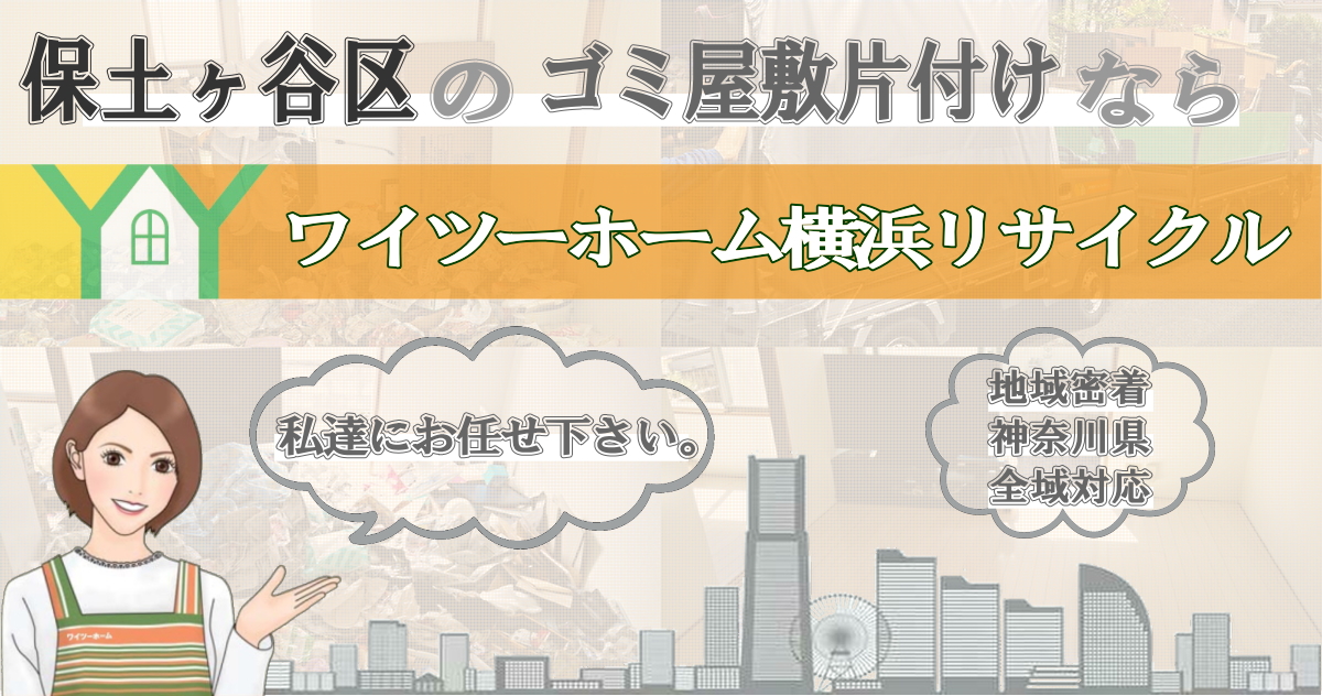 保土ヶ谷区のゴミ屋敷片付けならワイツーホーム横浜リサイクルTOP画像
