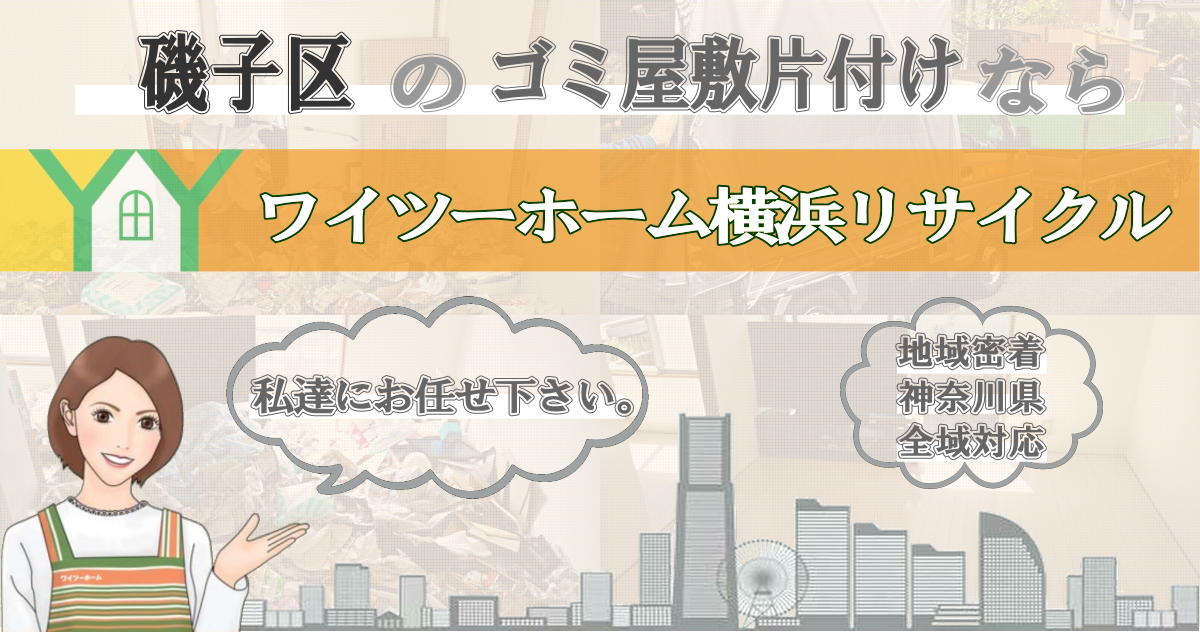 磯子区のゴミ屋敷片付けならワイツーホーム横浜リサイクルTOP画像
