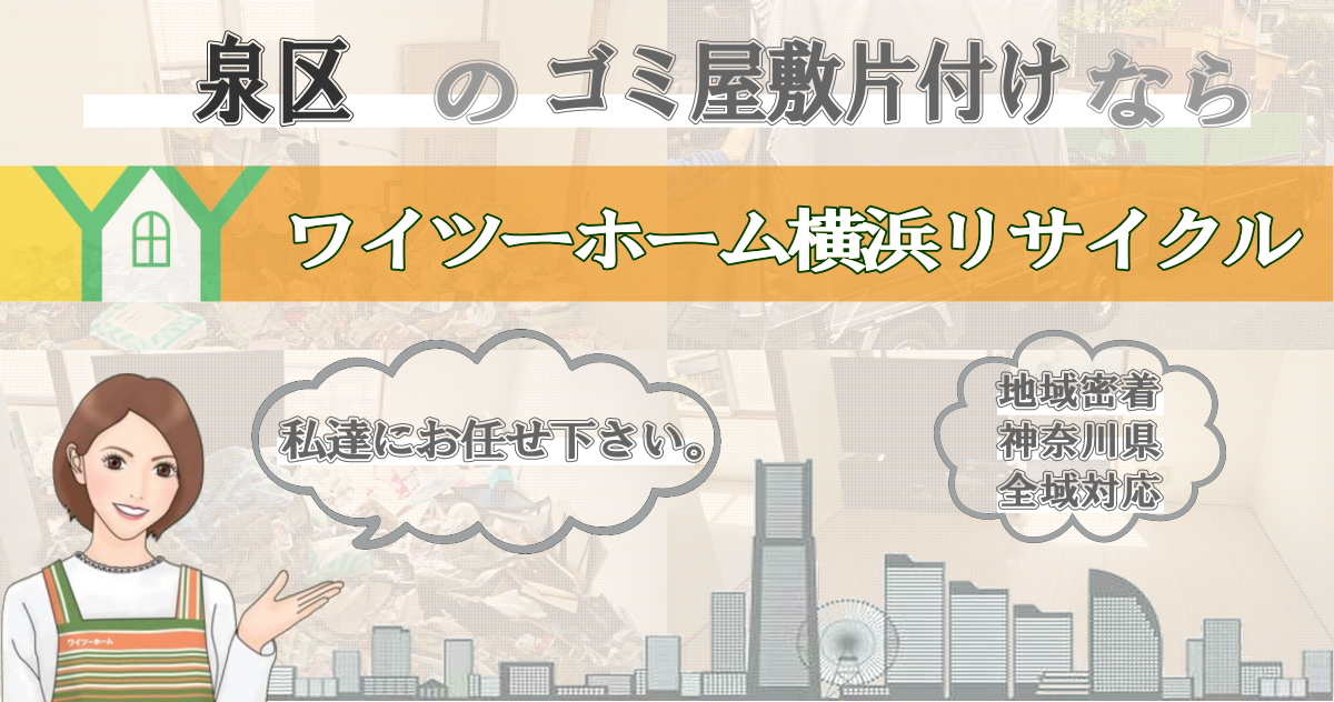 泉区のゴミ屋敷片付けならワイツーホーム横浜リサイクルTOP画像