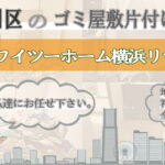 神奈川区のゴミ屋敷片付けならワイツーホーム横浜リサイクルTOP画像