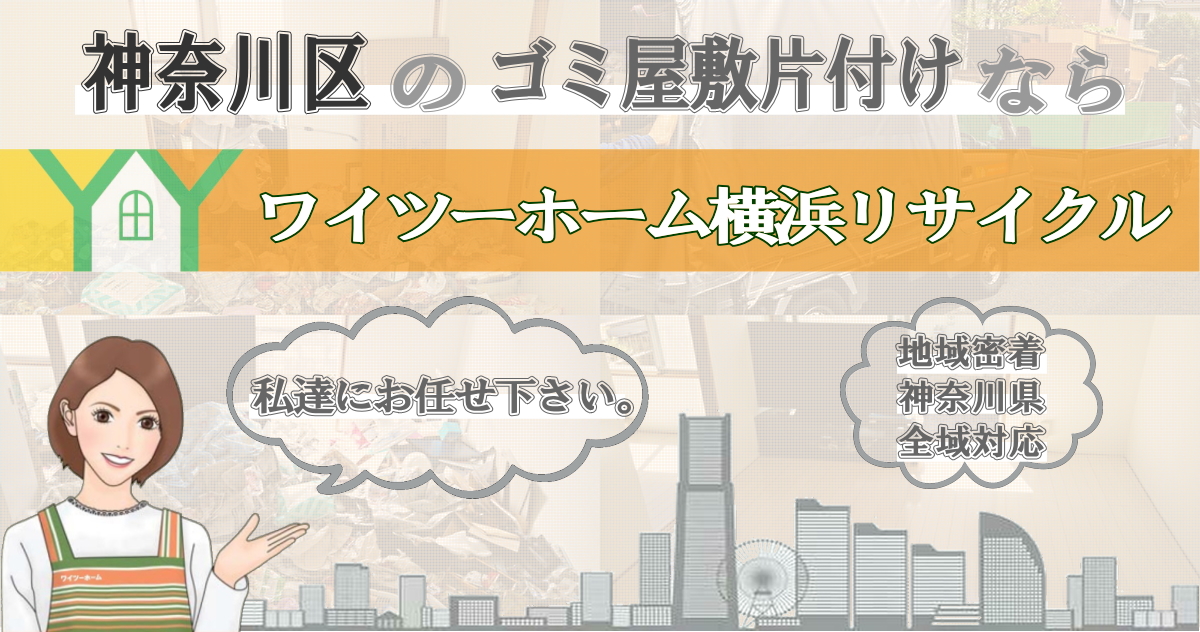 神奈川区のゴミ屋敷片付けならワイツーホーム横浜リサイクルTOP画像