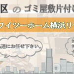 金沢区のゴミ屋敷片付けならワイツーホーム横浜リサイクルTOP画像