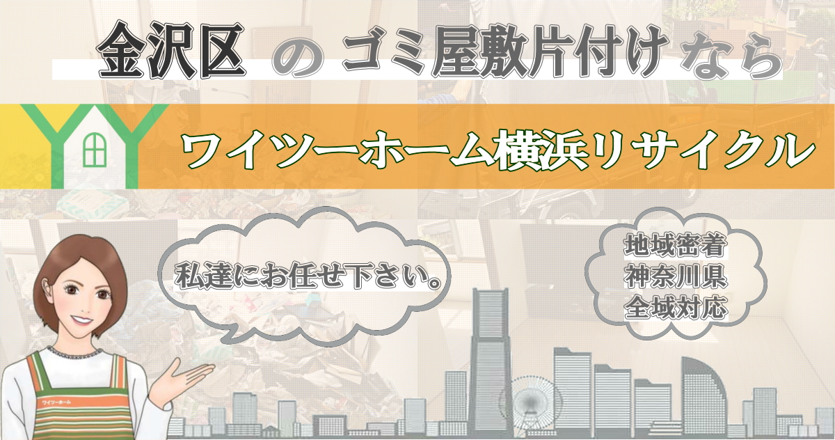 金沢区のゴミ屋敷片付けならワイツーホーム横浜リサイクルTOP画像