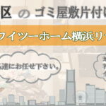港北区のゴミ屋敷片付けならワイツーホーム横浜リサイクルTOP画像