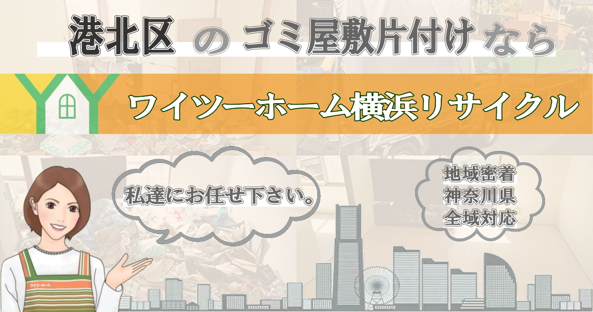 港北区のゴミ屋敷片付けならワイツーホーム横浜リサイクルTOP画像