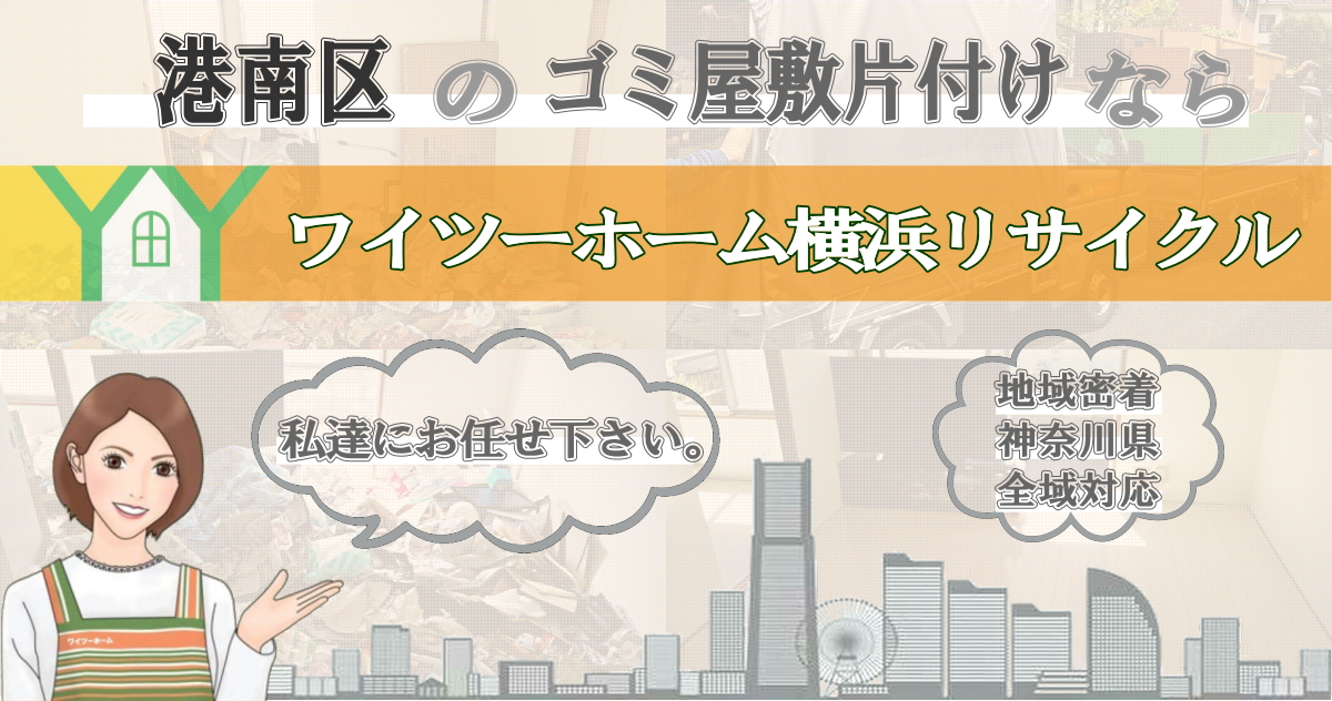 港南区のゴミ屋敷片付けならワイツーホーム横浜リサイクルTOP画像