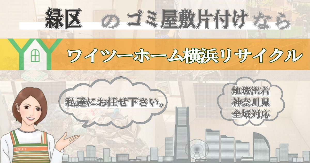 緑区のゴミ屋敷片付けならワイツーホーム横浜リサイクルTOP画像