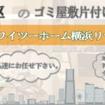 中区のゴミ屋敷片付けならワイツーホーム横浜リサイクルTOP画像