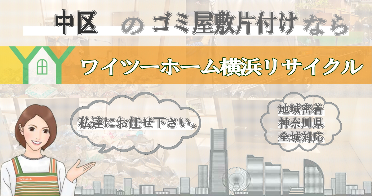 中区のゴミ屋敷片付けならワイツーホーム横浜リサイクルTOP画像