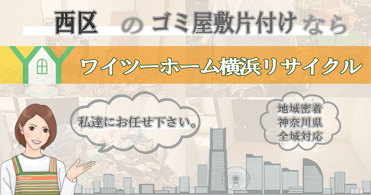 西区のゴミ屋敷片付けならワイツーホーム横浜リサイクルTOP画像