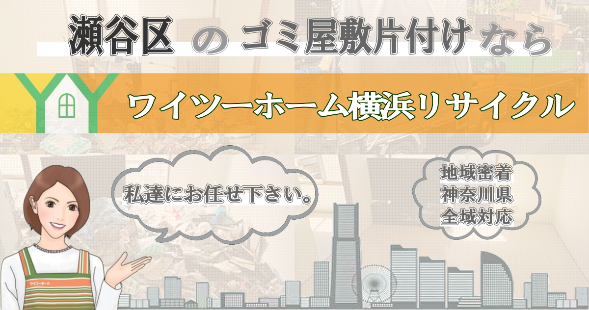 瀬谷区のゴミ屋敷片付けならワイツーホーム横浜リサイクルTOP画像