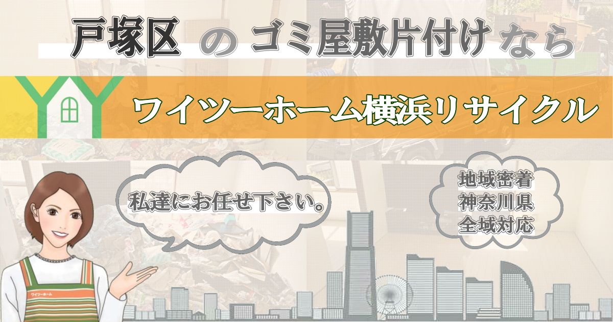 戸塚区のゴミ屋敷片付けならワイツーホーム横浜リサイクルTOP画像
