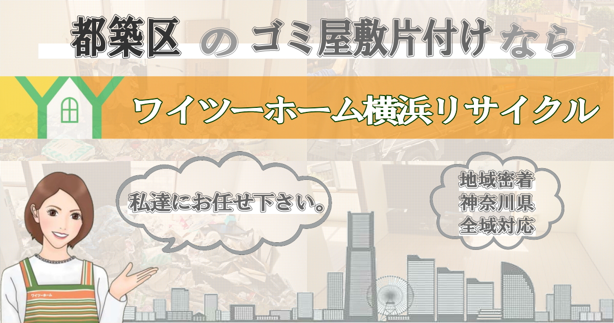 都築区のゴミ屋敷片付けならワイツーホーム横浜リサイクルTOP画像