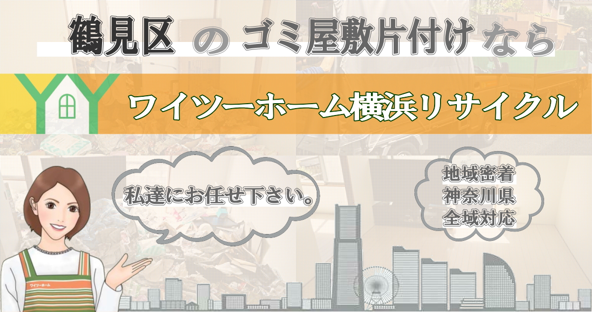 鶴見区のゴミ屋敷片付けならワイツーホーム横浜リサイクルTOP画像