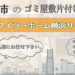 横浜市のゴミ屋敷片付けならワイツーホーム横浜リサイクルTOP画像