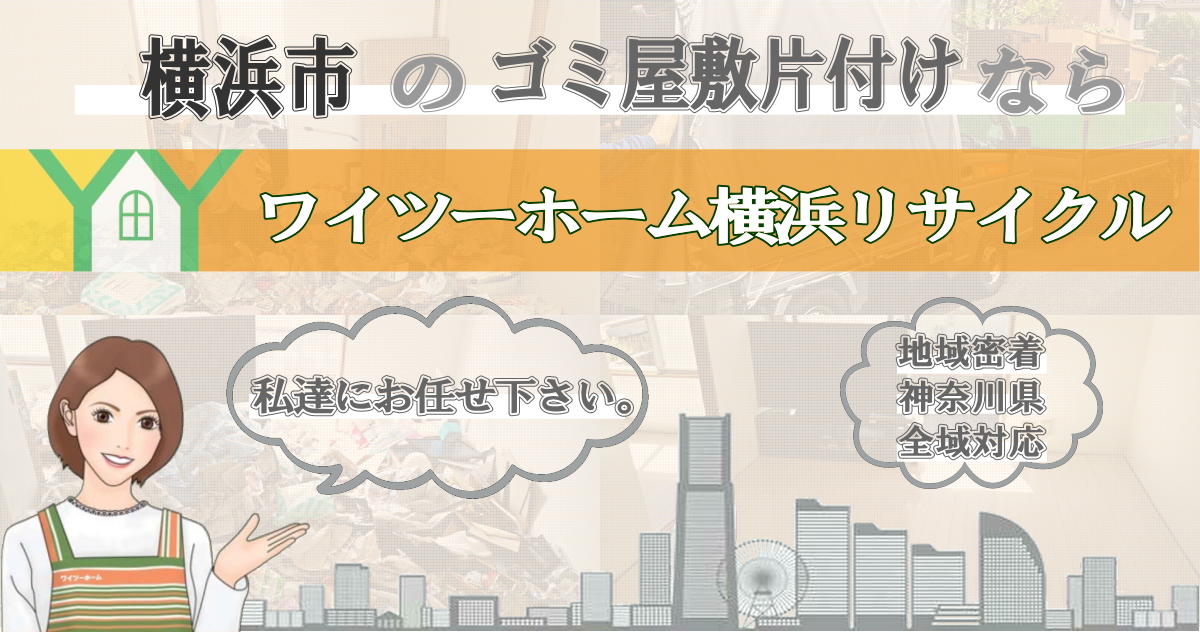 横浜市のゴミ屋敷片付けならワイツーホーム横浜リサイクルTOP画像