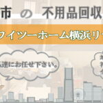 横浜市の不用品回収ならワイツーホーム横浜リサイクルTOP画像