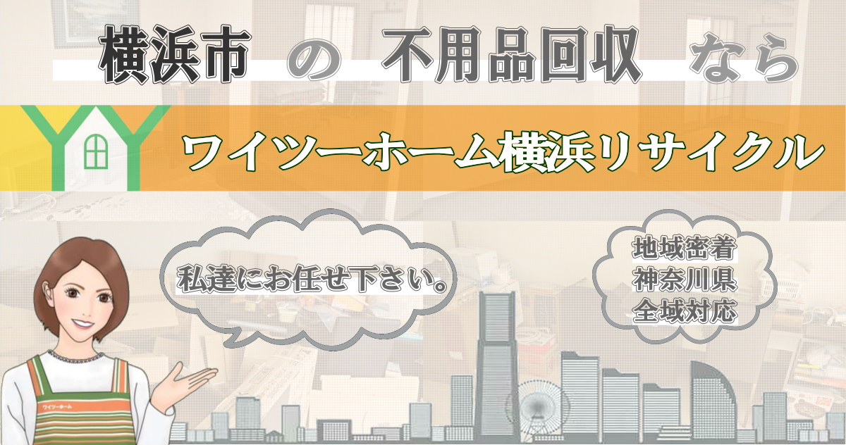 横浜市の不用品回収ならワイツーホーム横浜リサイクルTOP画像